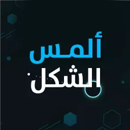 ألمس الشكل