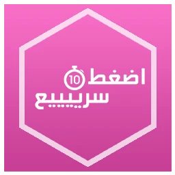 أضغط سريييع