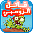  قاتل الزومبي