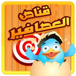 قناص العصافير