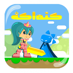 الكنداكة