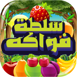 سلطة الفواكة
