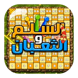 السلم و الثعبان