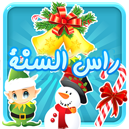 راس السنة