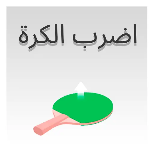 حريف التنس
