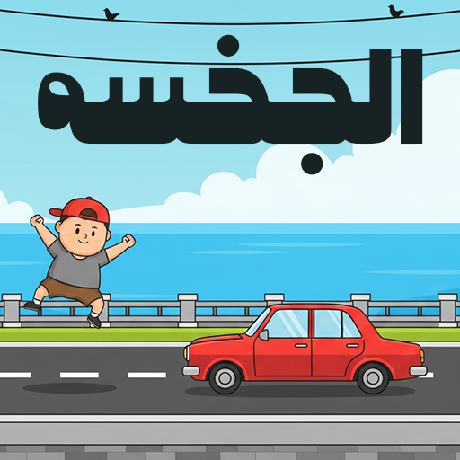 الجخسه