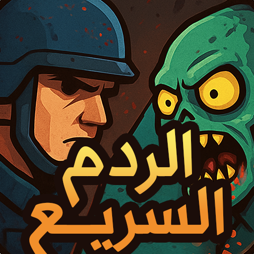 الردم السريع