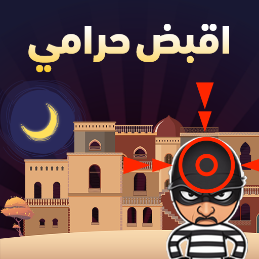 اقبض حرامي