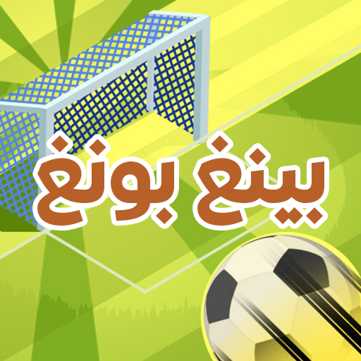 بينغ بونغ