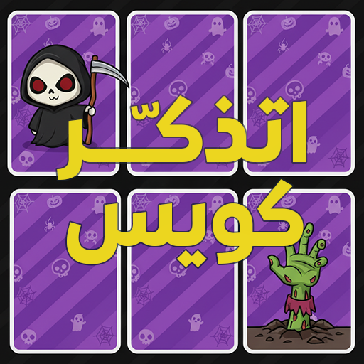 اتذكر كويس