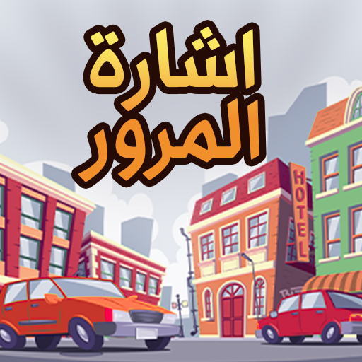 إشارة المرور