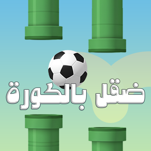  ضقل بالكورة