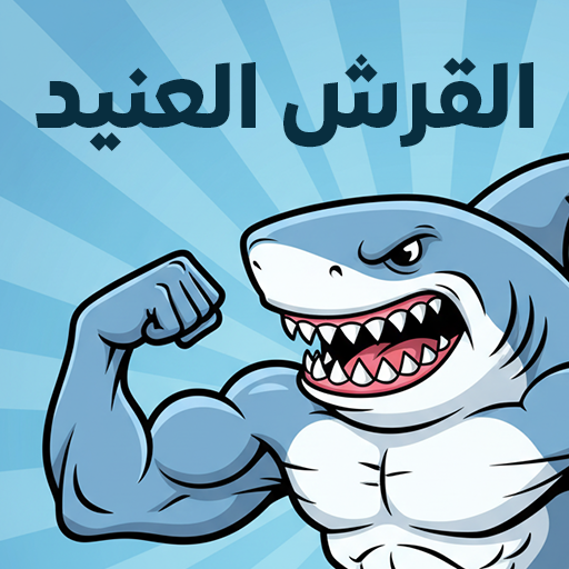  القرش العنيد