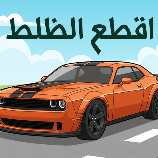 اقطع الظلط