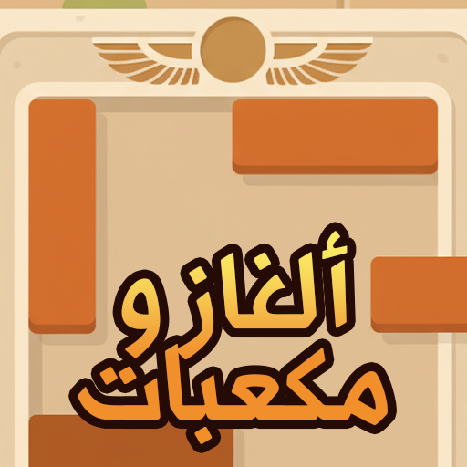 ألغاز و مكعبات