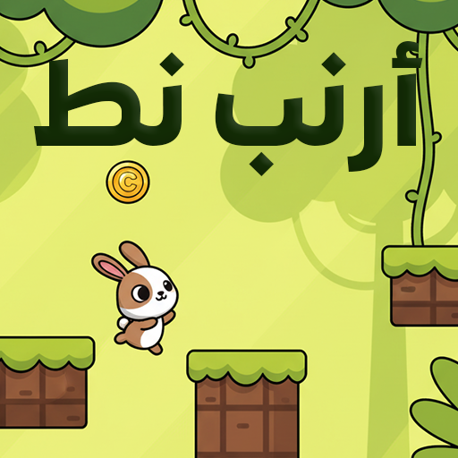 أرنب نط