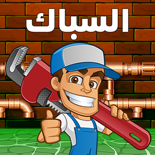 السباك