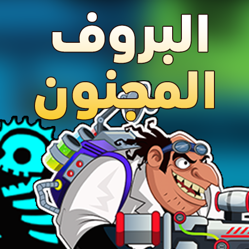 البروف المجنون