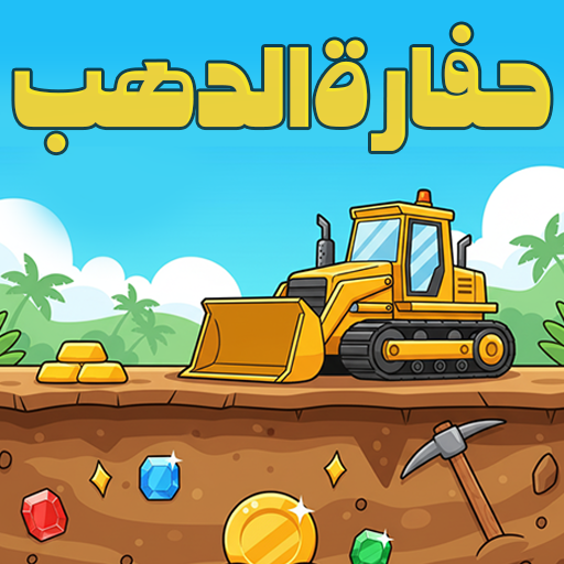حفارة الدهب