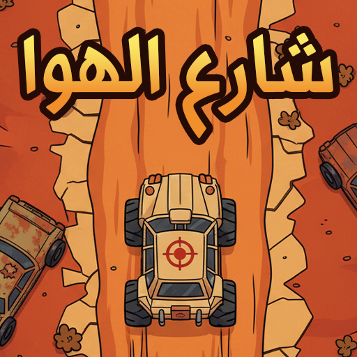 شارع الهوا 