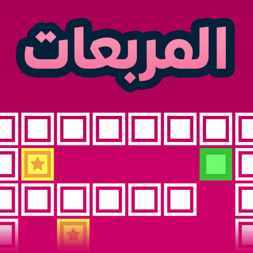 المربعات