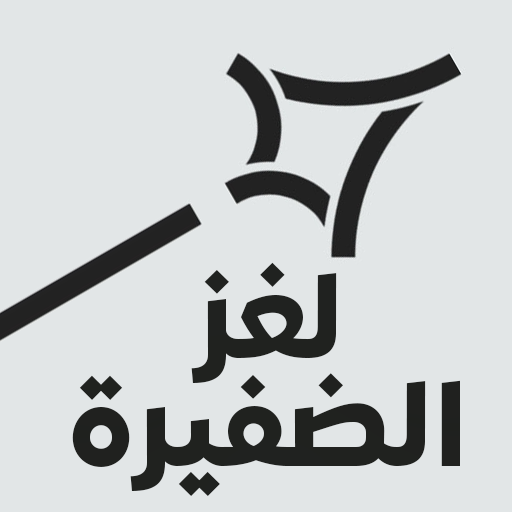 لغز الضفيرة