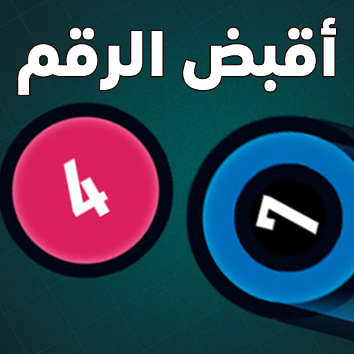 أقبض الرقم