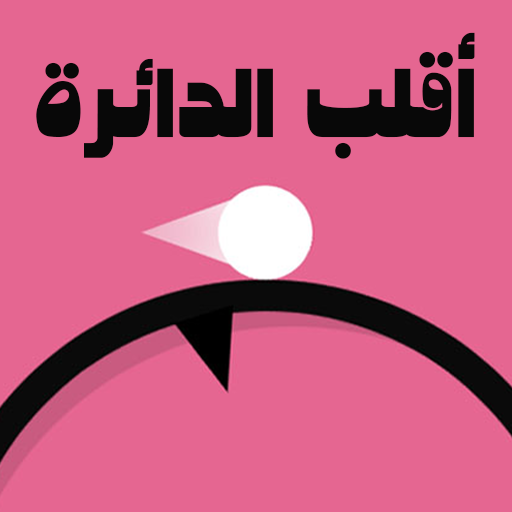 أقلب الدائرة