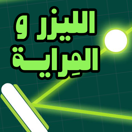الليزر و المراية