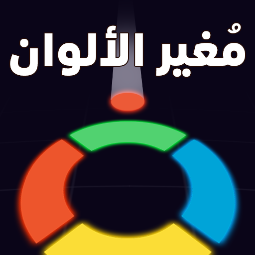 مُغير الألوان