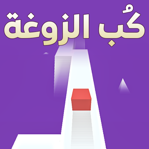 كُب الزوغة