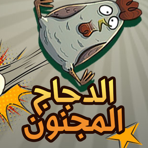 الدجاج المجنون