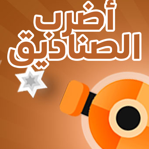أضرب الصناديق