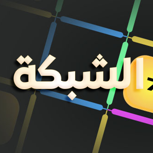 الشبكة