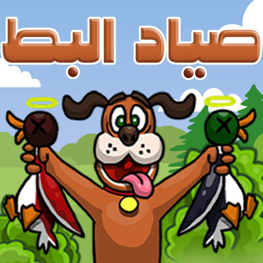 صياد البط