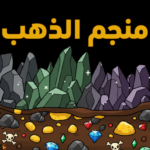 منجم الذهب
