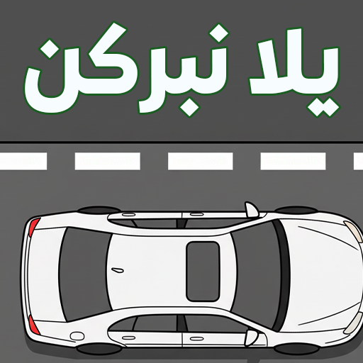 يلا نبركن