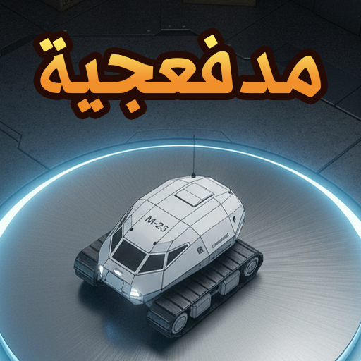 مدفعجية