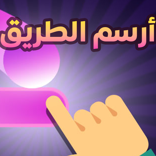 أرسم الطريق