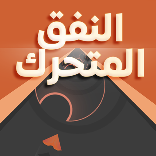 النفق المتحرك