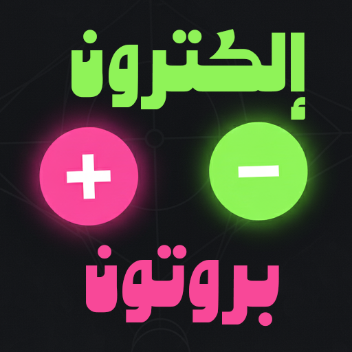 بروتون و إلكترون