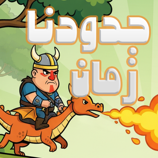 جدودنا زمان