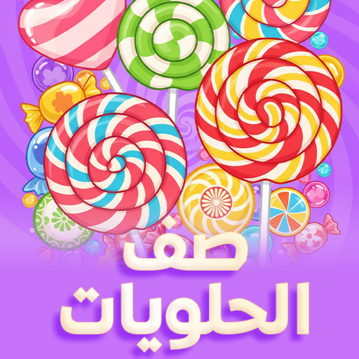 صف الحلويات