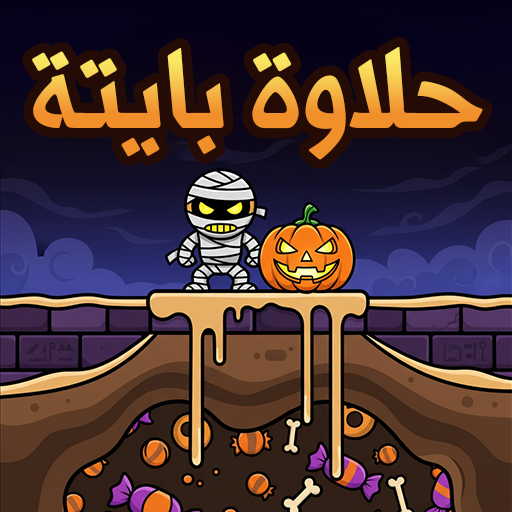 حلاوة بايتة