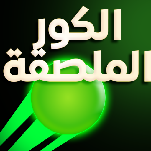 الكور الملصقة