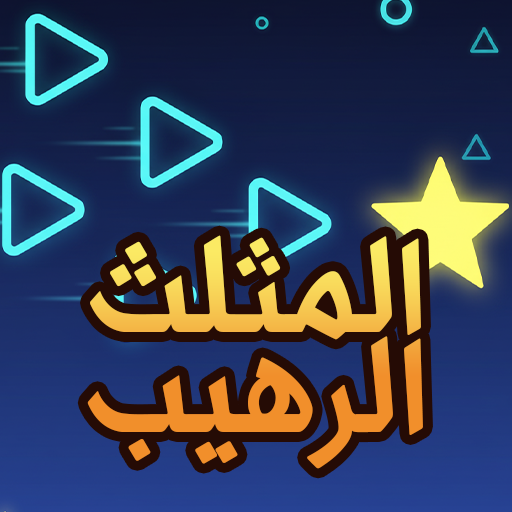 المثلث الرهيب