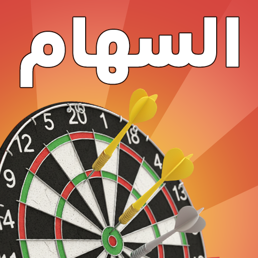 السهام