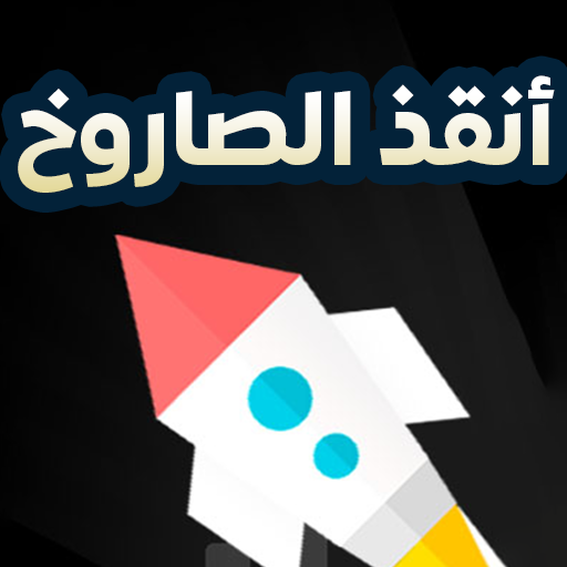 أنقذ الصاروخ