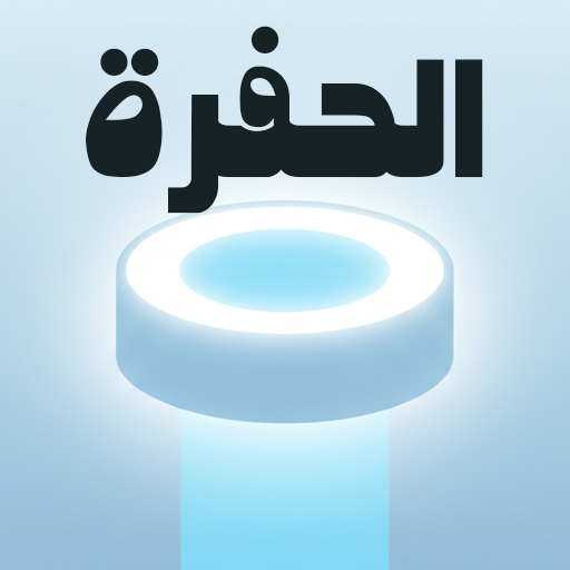 الحفرة