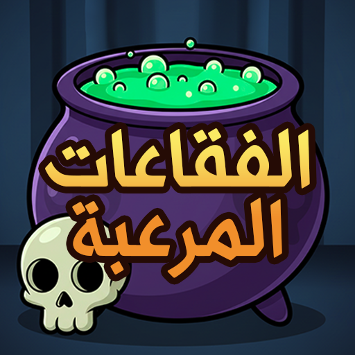 الفقاعات المرعبة